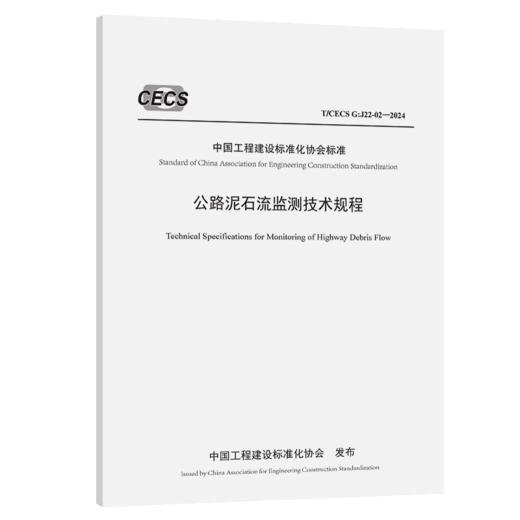 公路泥石流监测技术规程（T/CECS G：J22-02—2024） 商品图2