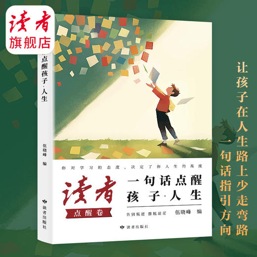 《点醒孩子学习+点醒孩子人生》 点醒学习 点醒人生 套装2册 小句子中的大道理 读者励志丛书·点醒卷 蝶变追梦姊妹篇 读者杂志社/编 商品图4