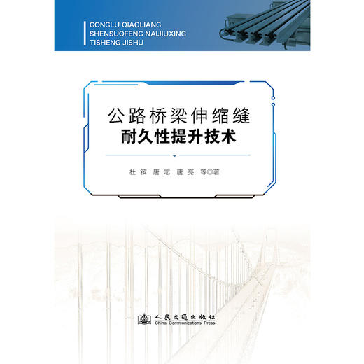 公路桥梁伸缩缝耐久性提升技术 商品图3