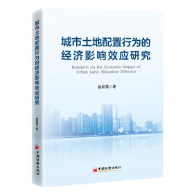 城市土地配置行为的经济影响效应研究