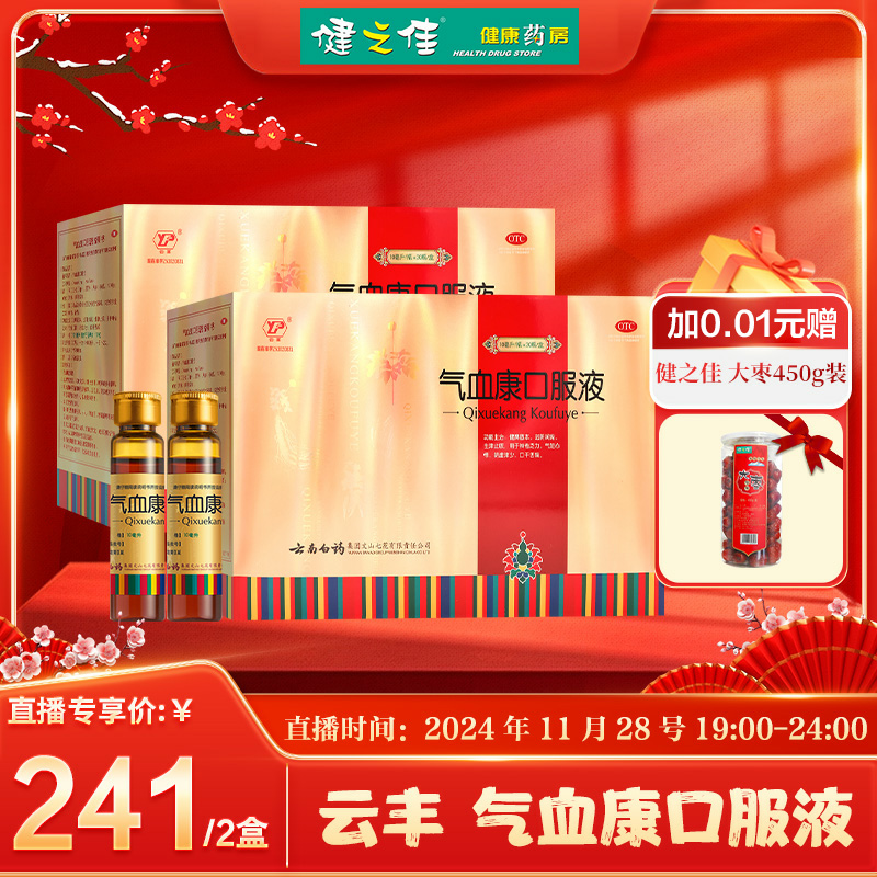 云丰,气血康口服液【10ml*30支】云南白药