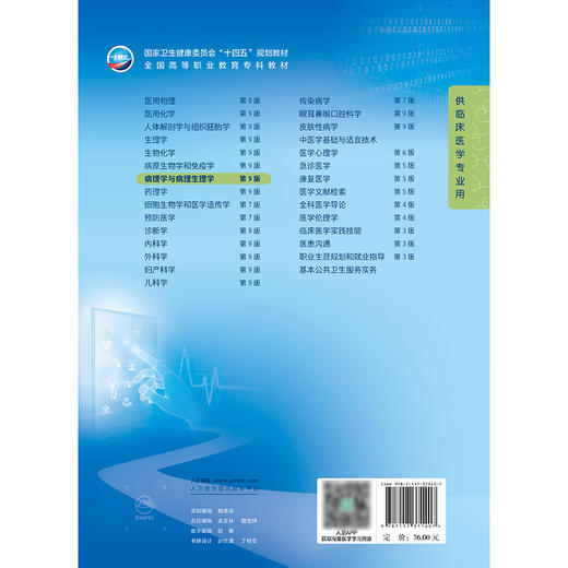 病理学与病理生理学（第9版） 2024年11月学历教育教材 商品图1