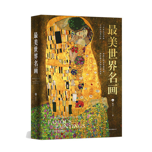 【享3大赠礼】《蕞美世界名画》（刷边典藏版）赠品：定制藏书票*1+精美百人千图大海报*4+亲签和刷边， 商品图8