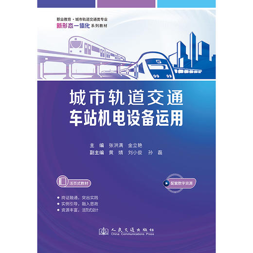 城市轨道交通车站机电设备运用 商品图3