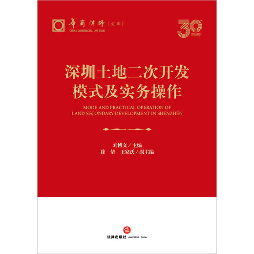 深圳土地二次开发模式及实务操作 刘博文主编 徐倩 王家跃副主编 法律出版社 商品图1
