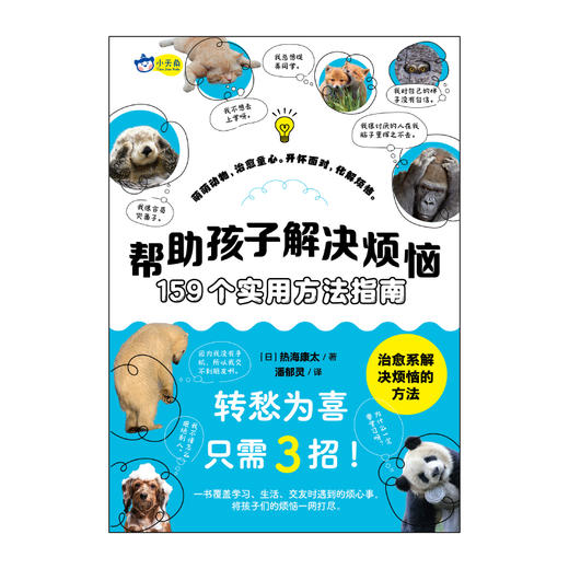 小天角  帮助孩子解决烦恼 : 159个实用方法指南  儿童心理健康 情绪管理 内容涵盖交友、学习、家庭、心灵成长等方面 解决焦虑、困惑、压力管理 实用性和操作性强 商品图6