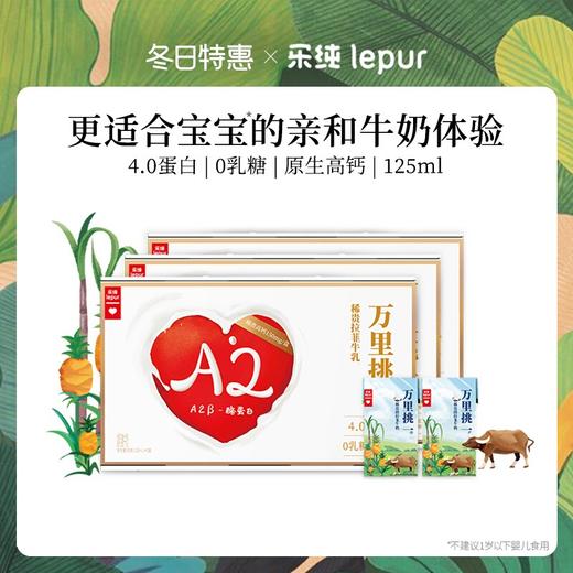 【3月促销活动】乐纯万里挑一水牛奶mini迷你装儿童高钙纯牛奶125ml*9盒/箱0乳糖小奶砖125ml 商品图1