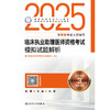 2025临床执业助理医师资格考试模拟试题解析 2024年11月考试用书 医师资格考试指导用书专家编写组 9787117369220 商品缩略图1