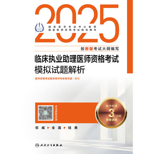 2025临床执业助理医师资格考试模拟试题解析 2024年11月考试用书 医师资格考试指导用书专家编写组 9787117369220 商品图1