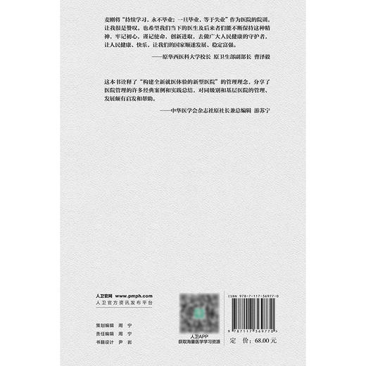 院长札记：构建全新就医体验的新型医院 2024年11月科普书 商品图2