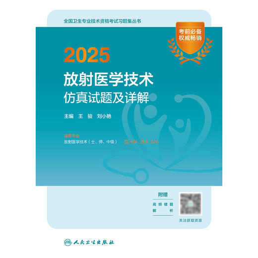 2025放射医学技术仿真试题及详解 2024年11月考试用书 王骏 刘小艳 主编 9787117368728
 商品图1