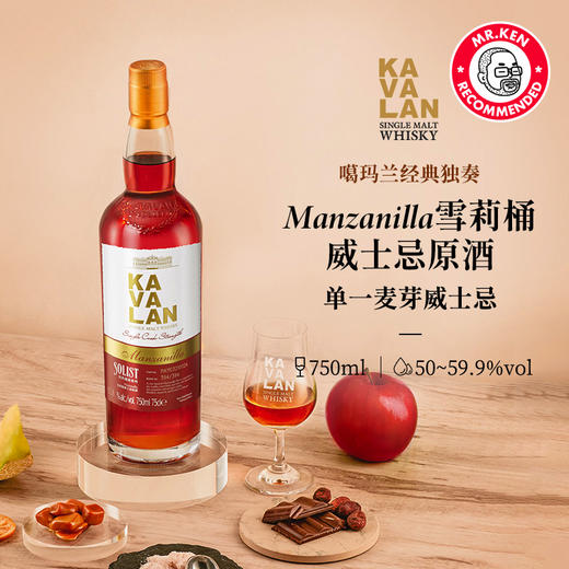 噶玛兰（Kavalan)曼萨尼亚雪莉单桶单一麦芽中国台湾威士忌 商品图2