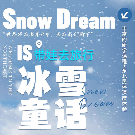 【冰雪童话】亲子研学营丨哈尔滨6天5晚丨哈工大研学+亚冬会冰壶运动研学，车程短课程全新升级，更丰富! 商品图0