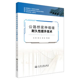 公路桥梁伸缩缝耐久性提升技术