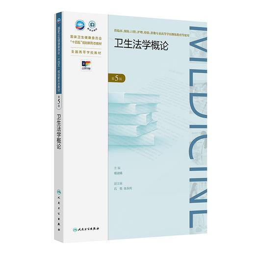 卫生法学概论（第5版） 2024年11月学历教育教材 商品图0