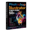 Photoshop Illustrator平面设计师速成50例 商品缩略图0