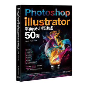Photoshop Illustrator平面设计师速成50例
