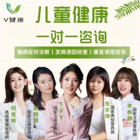【一对一】儿童健康咨询