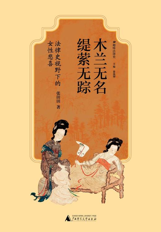 广雅· 木兰无名，缇萦无踪：法律史视野下的女性悲喜   张田田/著 商品图3