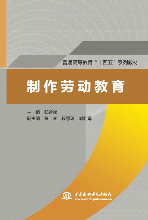 制作劳动教育（普通高等教育“十四五”系列教材） 商品图0