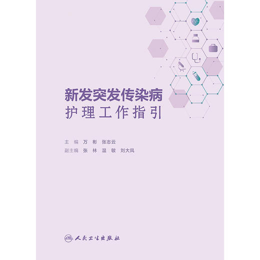 新发突发传染病护理工作指引 2024年11月参考书 商品图1