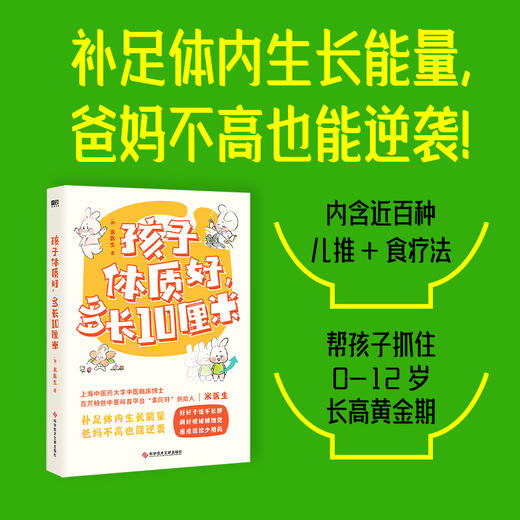 孩子体质好，多长10厘米 米医生儿童推拿中医食疗身高0-12岁磨铁 商品图0