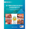基于膜解剖的腹腔镜与机器人结直肠肿瘤手术学（第2版） 2024年11月参考书 商品缩略图1