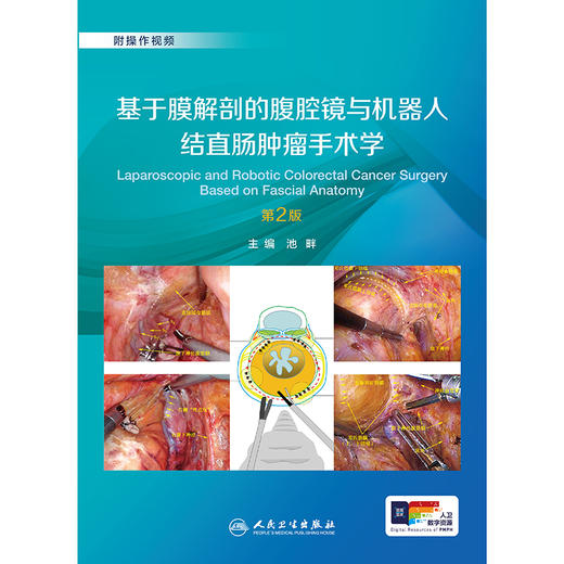 基于膜解剖的腹腔镜与机器人结直肠肿瘤手术学（第2版） 2024年11月参考书 商品图1