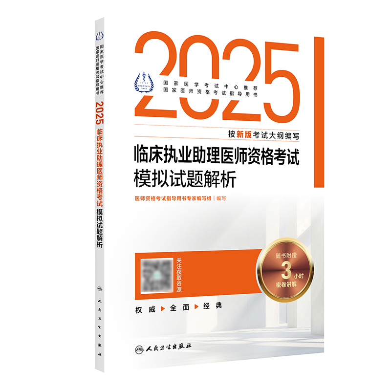 2025临床执业助理医师资格考试模拟试题解析 2024年11月考试用书 医师资格考试指导用书专家编写组 9787117369220