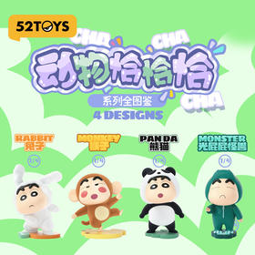 【潮玩】52TOYS 蜡笔小新 动物恰恰恰 盲盒*1