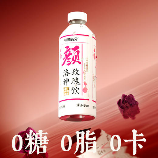【可可满分 洛神玫瑰饮/石榴红茶/茉莉抹茶 1L/瓶】 两瓶组合装  云南洛神花，养颜茶的明星食材，释放酸甜果香和花青素；新鲜石榴和优质红茶，清新茉莉抹茶，轻盈无负担 商品图10