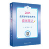 领你过：2025全国护师资格考试 应试笔记 2024年11月考试用书 王秀玲 周璇 主编 9787117368247
 商品缩略图0