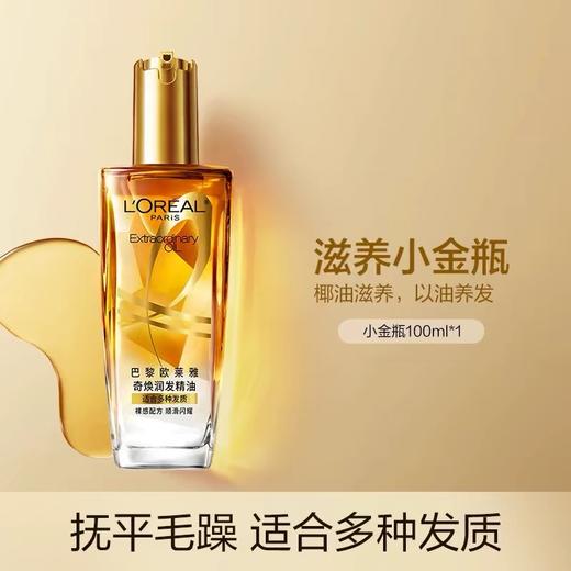 欧莱雅奇焕润发护发修护小金瓶精油  适合多种发质防毛躁柔顺染烫受损护理精油100ml 商品图1