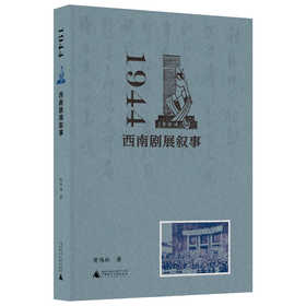 1944：西南剧展叙事   黄伟林/著