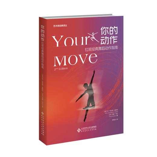 你的动作——拉班经典舞蹈动作指南 9787303267675 【美】安·哈钦森·盖斯特【美】蒂娜·柯伦/著 罗秉钰/译  艺术类经典译丛 北京师范大学出版社 正版书籍 商品图1