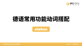 德语常用功能动词搭配第24讲 - stehen