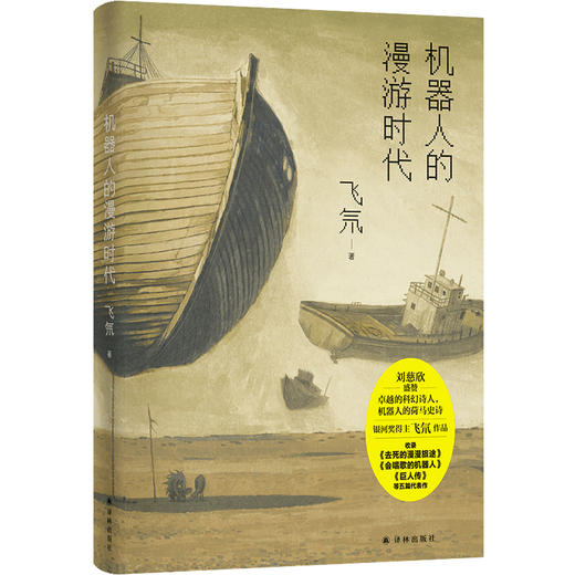 机器人的漫游时代（刘慈欣盛赞：卓远的科幻诗人，机器人的荷马史诗。“要想找到死，必须先找到生！”永生的机器人军团踏上寻找死亡的漫漫旅途。银河奖得主飞氘作品，全新结集。） 商品图0