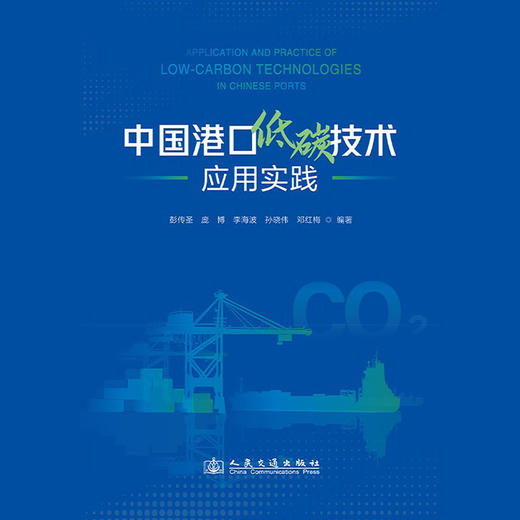中国港口低碳技术应用实践 商品图3