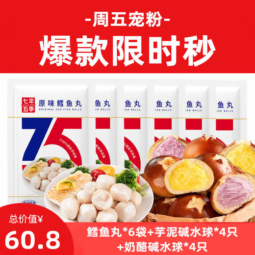 【周五超值秒杀】七年五季碱水球面包+开袋即食高蛋白鳕鱼丸 商品图1