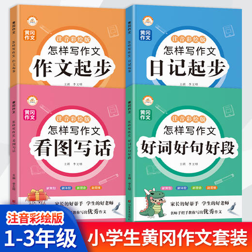 黄冈怎样写作文系列：作文起步 日记起步 看图写话 好词好句好段 商品图0