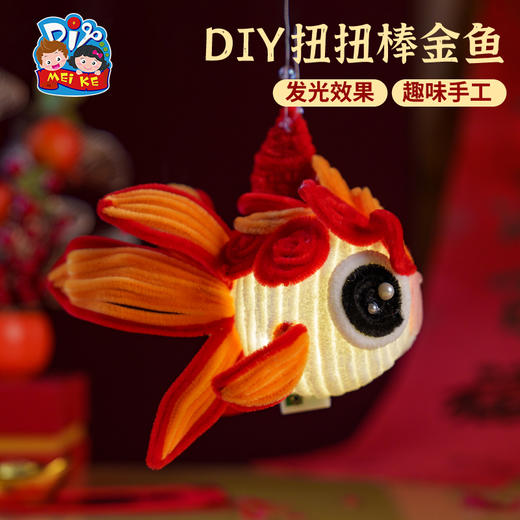 蛇年新年元旦春节扭扭棒金鱼灯笼手工diy儿童材料包古风花灯2025 商品图2