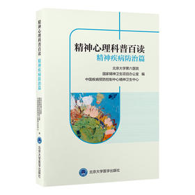 精神心理科普百读　精神疾病防治篇    编： 北京大学第六医院　国家精神卫生项目办公室　中国疾病预防控制中心精神卫生中心    北医社