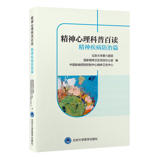 精神心理科普百读　精神疾病防治篇    编： 北京大学第六医院　国家精神卫生项目办公室　中国疾病预防控制中心精神卫生中心    北医社 商品图0