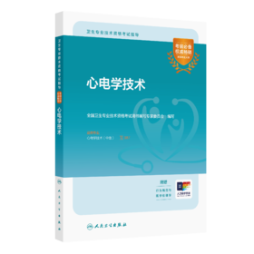 全国卫生专业技术资格考试指导——心电学技术 全国卫生专业技术资格考试用书编写专家委员会 编写 9787117336024