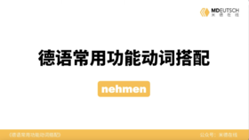 德语常用功能动词搭配第23讲 - nehmen