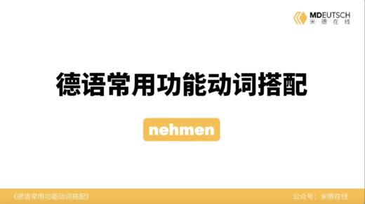 德语常用功能动词搭配第23讲 - nehmen 商品图0