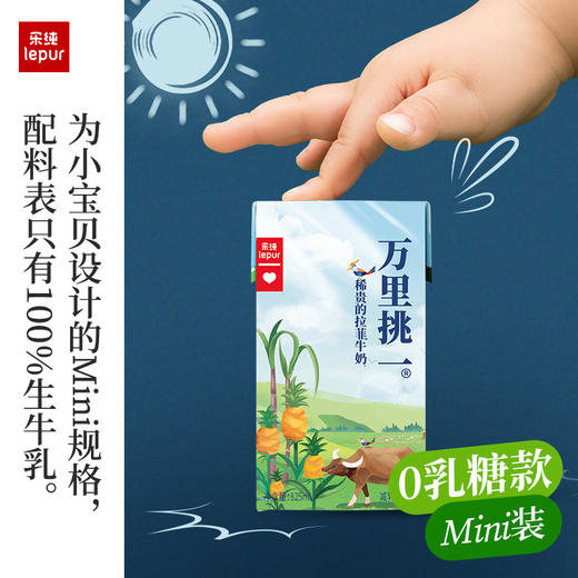 【3月促销活动】乐纯万里挑一水牛奶mini迷你装儿童高钙纯牛奶125ml*9盒/箱0乳糖小奶砖125ml 商品图3