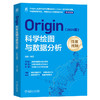Origin科学绘图与数据分析(2024版) 商品缩略图0