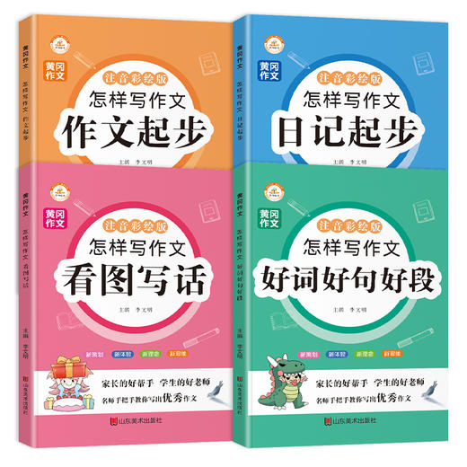黄冈怎样写作文系列：作文起步 日记起步 看图写话 好词好句好段 商品图4