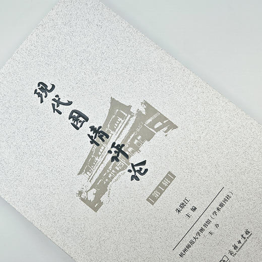 现代图情评论（第1辑） 商品图3